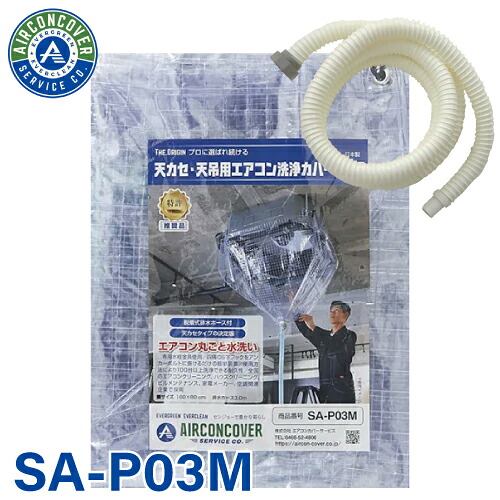 天井カセット用 エアコン洗浄カバー SA-P03M 160cm×80cm 大 着脱式排水ホース付 天カセ 天吊 エアコンカバーサービス メンテナンス BBK リンダ 横浜油脂 24,448円