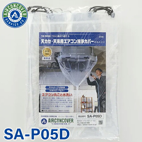 上昇限度テープ用 空調設備洗い濯ぎ取りまかなう SA-P05D 100cm×45糎 ビルトはたご屋 水抜き配管一体型 天カセ 天吊 空調設備取りまかなうお持て成し 検査と修理 BBK リンダ 横浜あぶら身