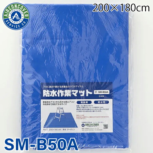 冷房装置取りまかなう客あしらい 雨合羽やり方引っ敷き SM-B50A 200×180珊 青碧 BBK Linda 横浜あぶら身実業 334-9393