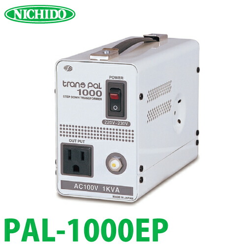 楽天市場】日動工業 海外用トランス PAL-1500EP 入力電圧：AC220～230V 出力電圧：AC100V スワロー電機 :  機械と工具のテイクトップ