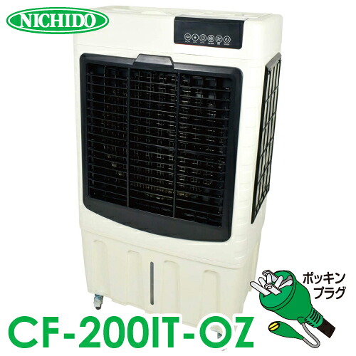 日動工業 気化式大型送風機 オゾーン200 CF-200IT-OZ 気化式冷風 加湿機 AC100V専用 50Hz/60Hz兼用 除菌 風量3段階 教育施設・体育館・工場・倉庫・避難所など｜機械と工具のテイクトップ