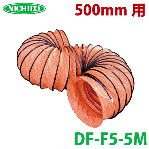 日動工業 フレキシブルダクト Φ500用 5M　DF-F5-5M ダイナミックファン用（DF-500CA）｜機械と工具のテイクトップ