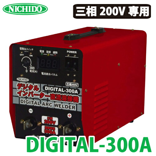 日動産業 デジタルインバーター直流溶接機 300A DIGITAL-300A 三相200V専用機 質量：22.6kg 御機嫌力強さで円弧の釣りあい性人並み外れた