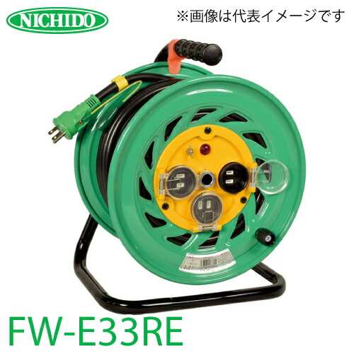 日動工業 電工ドラム FW-E33RE リペアポッキンドラム アース付 30m 屋外型 100V 一般型