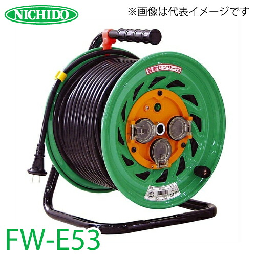 日動工業 電工ドラム FW-E53 アース付 50m 防雨・防塵型ドラム 100V 屋外型 標準型｜機械と工具のテイクトップ