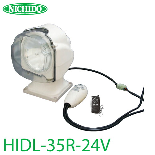 日動工業 リモコン式HIDムービングサーチライト HIDL-35R-24V DC24v専用 屋外型