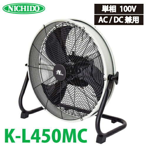 日動産業 マルチチェンジャー内蔵AC/DC兼用申し受ける気違い K-L450MC 風量:96~106m3/時間 AC100V 質量:4.8kg 屋内型 ワット数のない空間的関係でも当て嵌める能力のある 仕立て上げる一こま 工業プラント バス発着場