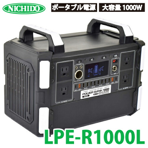 日動工業　LPE-R1000Z ポータブル電源 日動工業 山善 ポータブル電源 パワーバンク1000 AC100V LPE