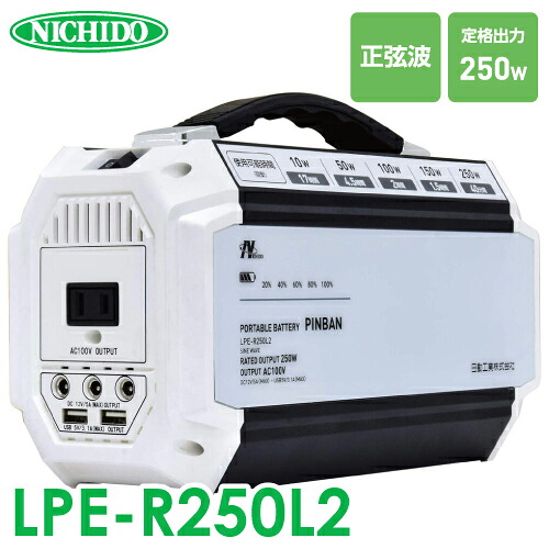 日動工業 ポータブル電源 ピンバン LPE-R250L2 容量250W 屋内型 充電式 コンセントAC100V DC12V USB-A アウトドア 車中泊 防災 現場｜機械と工具のテイクトップ 48,569円