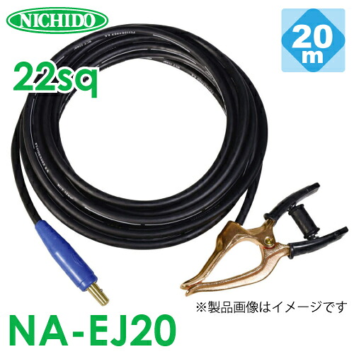 日動工業 アースクリップケーブル NA-EJ20 20m WCT22sq オスジョイント付 160A以下｜機械と工具のテイクトップ