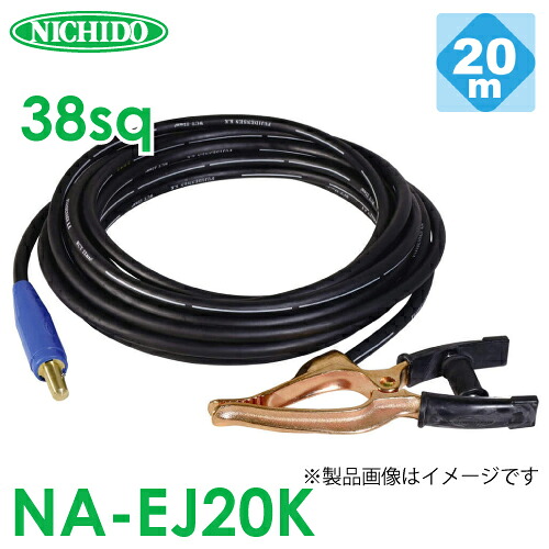 日動実業 アースクリップケーブル NA-EJ20K 20m WCT38sq 雄合わせ目付 180A以上