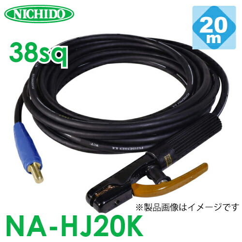 日動実業 溶接保持者有線テレビ NA-HJ20K 20m WCT38sq 雄合わせ目付 180A以上