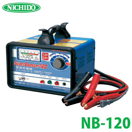 日動工業 急速充電器 NB-120