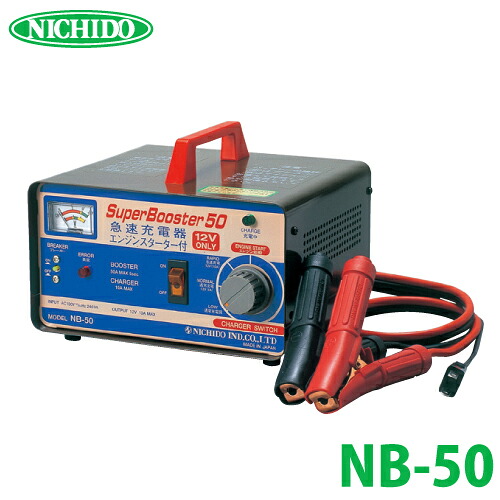 日動工業 急速充電器 スーパーブースター50 50A 12V NB-50｜機械と工具のテイクトップ