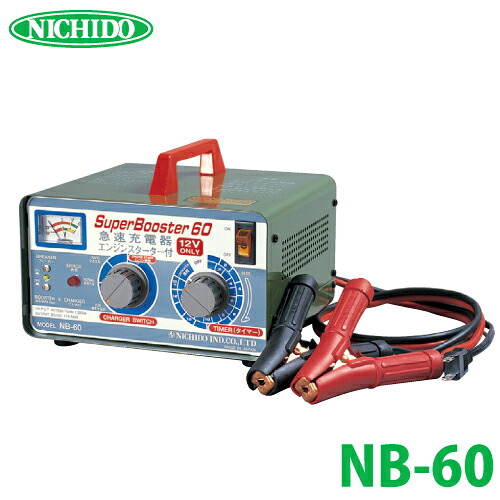 日動工業 急速充電器 スーパーブースター60 60A 12V NB-60