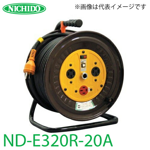 日動工業 電工ドラム 逆転コンセント付動力用電工ドラム ND-E320R-20A アース付 20m 屋内型 三相200V