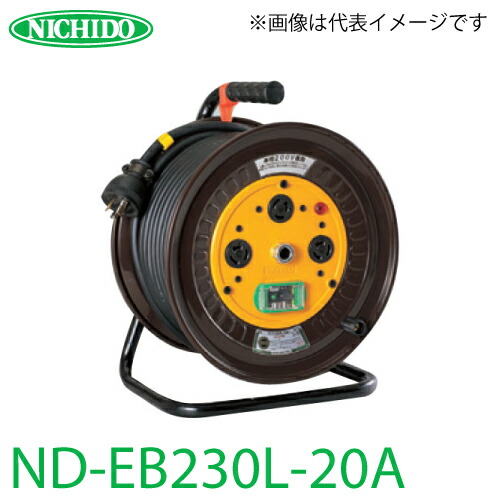 €€NICHIDO ドラムコード NF-EB34L-15A 日動工業(NICHIDO)ロック式（引掛式）コンセントドラム屋内型NF