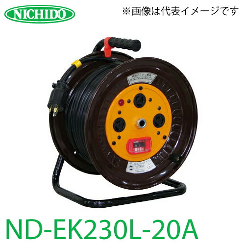 楽天市場】日動工業 電工ドラム NPW-EB23 アース・漏電遮断器付 15A