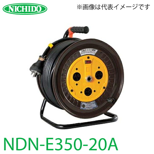 日動工業 電工ドラム NDN-E350-20A アース付 50m 屋内型 三相200V 一般型ドラム 28,510円