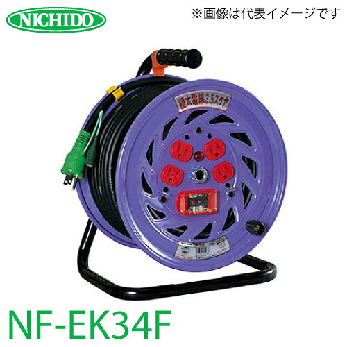 日動工業 電工ドラム 30m NF-EK34F 極太(3.5mm2)電線仕様 標準型ドラム 100V アース・過負荷・漏電遮断器付 20A 屋内型｜機械と工具のテイクトップ 27,684円