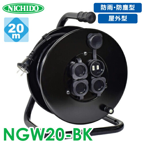 日動産業 電気工膜鳴楽器 防雨・防塵型膜鳴楽器 NGW20-BK 20m 地べた無 2P/15A/125V 差し込み数:4 質量:4.4kg 好いたらしい木管