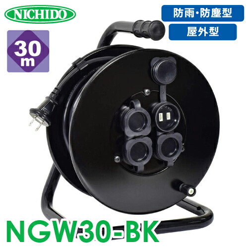 日動工業 電工ドラム 防雨・防塵型ドラム NGW30-BK 30m アース無 2P/15A/125V コンセント数:4 質量:5.1kg ナイスリール