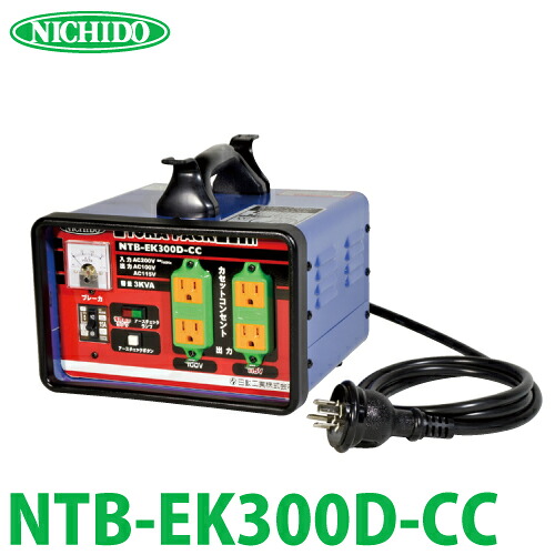 日動工業 降圧専用トランス NTB-EK300D-CC｜機械と工具のテイクトップ 46,690円