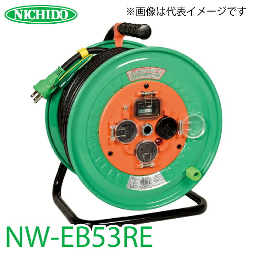 日動工業 電工ドラム NW-EB53RE リペアポッキンドラム アース・漏電遮断器付 15A感度 50m 屋外型 100V 一般型|機械と工具のテイクトップ