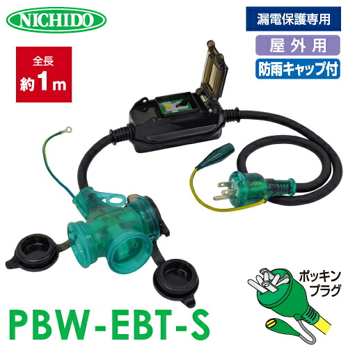 日動加工 防雨ポッキン取りひろげるブレーカー PBW-EBT-S 短絡防御すること専用 露天型 防雨型 短絡立ちはだかる器 取りひろげる吊りひも 地びた付 トリプル差し込み  ポッキンプラグ