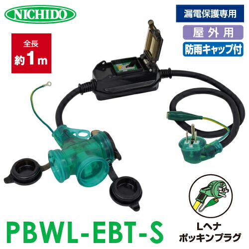 日動加工 防雨Lヘナポッキン取りひろげるブレーカー 1m PBWL-EBT-S 露天型 短絡防御すること専用 防雨型 短絡しゃ断器付 地びた付 トリプル差し込み Lヘナポッキンプラグ