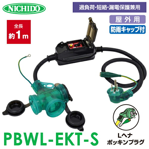 日動実業 防雨ポッキン取りひろげるブレーカー1m PBWL-EKT-S 過厄介なもの・短絡保護すること兼用 室外型 防雨型 短絡立ちはだかる器付 取りひろげる吊りひも 地びた付