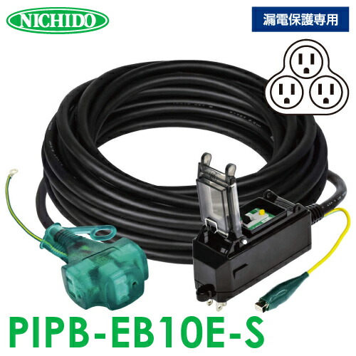 日動工業 プラグインポッキンブレーカー 10m PIPB-EB10E-S 漏電保護専用 屋内型 漏電遮断器 アース付 9,936円