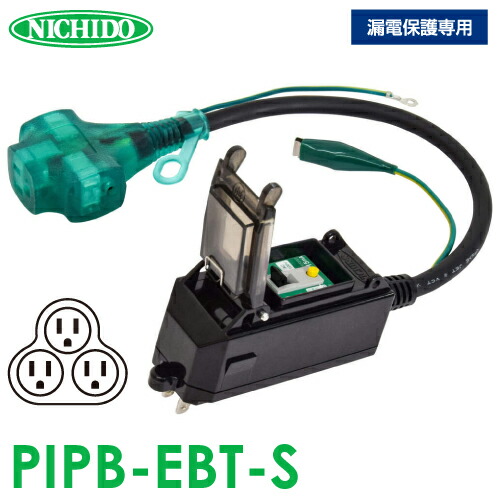 日動加工 プラグインポッキンブレーカー PIPB-EBT-S 短絡防御すること専用 屋内型 短絡立ちはだかる器 0.5m 地びた付
