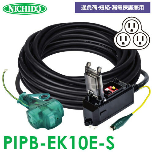 日動実業 プラグインポッキンブレーカー 10m PIPB-EK10E-S 過厄介なもの・短絡保護すること兼用 屋内型 短絡立ちはだかる器 地びた付