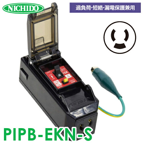 日動実業 プラコンインポッキンブレーカー PIPB-EKN-S 過厄介なもの・短絡保護すること兼用 抜け打ちきり差し込み付 短絡立ちはだかる器 地びた付 屋内型