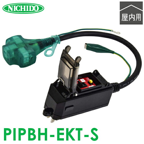 日動産業 プラグインポッキンブレーカー 0.5m 超高感じやすさ PIPBH-EKT-S 屋内型 過厄介なもの・短絡保護すること兼用 短絡6mA 地べた付 100V