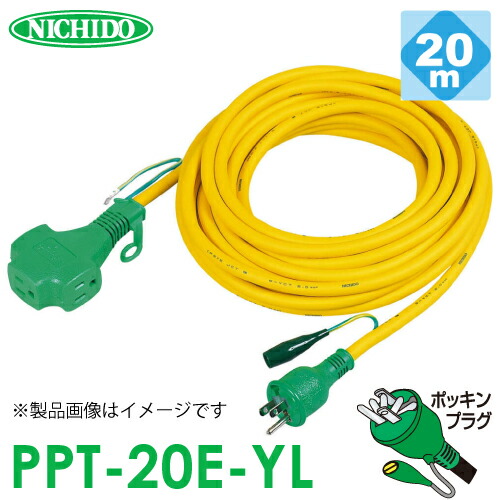 日動工業 十字3口延長コード イエロー 20m PPT-20E-YL ポッキンプラグ付 トリプル 屋内用 2P/3P兼用プラグ アース付 黄色