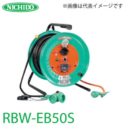 日動工業 電工ドラム 延長コード型(びっくリール) 防雨・防塵型 RBW-EB50S アース・漏電遮断器付 15A感度 50m(1次線3m+2次線47m)タイプ 屋内型 100V 標準型