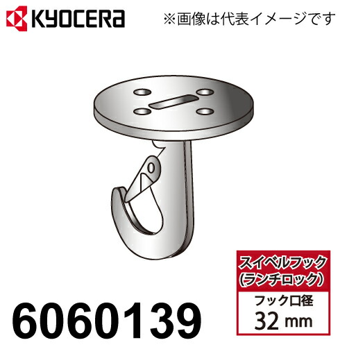 京セラ (リョービ) ウインチ・リモコンウインチ用 スイベルフック ラッチロック 6060139 フック口径：32mm ウインチ