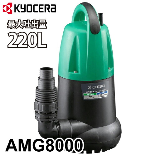 京セラ 水中汚水ポンプ AMG8000 698354A 698355A 口径32・40・50mm 最大吐出量220L/min 5.4kg 過熱保護 サーマルプロテクター園芸 農業 建築 灌水|機械と工具のテイクトップ