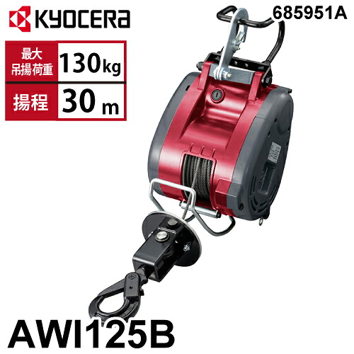京セラインダストリアルツールズ 電動ウインチ AWI125B 31m仕様 685951A ラッチロックフック付属 最大吊揚荷重：130kg 揚程:30m 単相100V