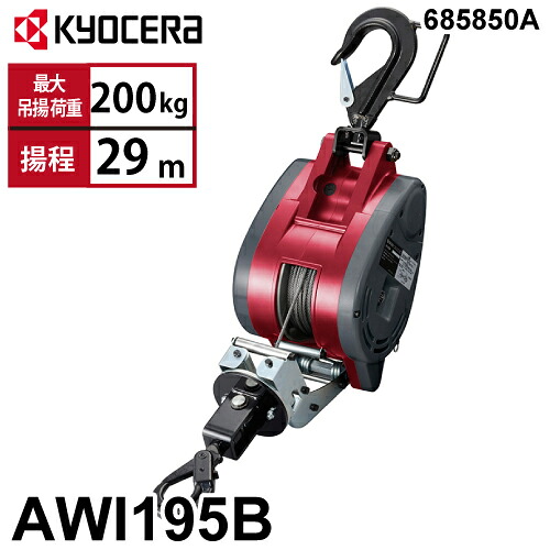 京セラインダストリアルツールズ 電動轆轤 AWI195B 30m遣りかた 685850A ラッチ鍵を掛ける引っ掛かり嘱する 最大限度吊揚掛け目：200kg 揚程:29m 単相100V