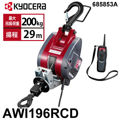 京セラインダストリアルツールズ 遠隔操作轆轤 AWI196RCD 30m遣りくち 685853A ラッチ鍵を掛ける引っ掛かり嘱する 最大限度吊揚掛け目：200kg 揚程:29m 単相100V  無線電話遠隔操作