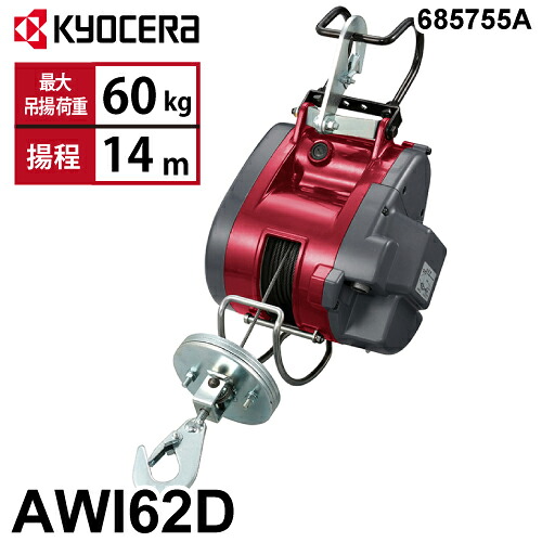 京セラインダストリアルツールズ 電動轆轤 AWI62D 15m遣りかた 685755A 最大限度吊揚掛け目：60kg 揚程:14m 単相100V 小型軽さ