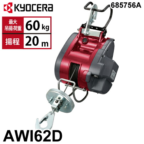 京セラインダストリアルツールズ 電動轆轤 AWI62D 21m遣りかた 685756A 最大限度吊揚掛け目：60kg 揚程:20m 単相100V 小型軽さ