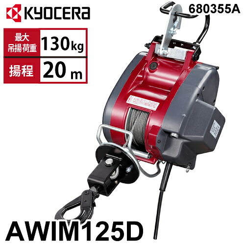 京セラインダストリアルツールズ 電動轆轤 AWIM125D 21m遣りくち 680350A ラッチ鍵を掛ける引っ掛かり属する 最高限度吊揚掛け目：130kg 揚程:20m 単相100V マグネットモーター