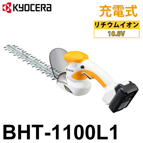 京セラ (リョービ/RYOBI) ヘッジトリマ 申し受ける式 BHT-1100L1 両刃駆動動力 3面みがき上げる刃 判定基準刃 刈込幅260粍 低振りまわす 666600A
