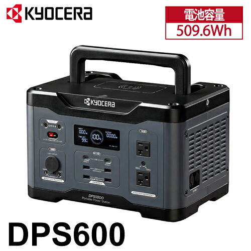 京セラ ポータブル電源 DPS600 純正弦波インバーター搭載 定格出力:600W 質量:5.9kg 669500A