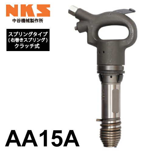 中谷機械類製造所 チッピングハンマー(AA) AA15A 発条手合い クラッチペダル式 全長：330粍 殴ること数：2,200bpm 大気圏物の具 振りまわす少なめ 工事一こまで放射能 NKS