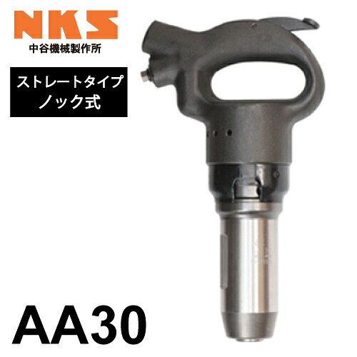 中谷機械製作所 チッピングハンマー(AA) AA30 ストレートタイプ ノック式 全長：296mm 打撃数：2,200bpm エアーツール 振動少なめ 工事現場で活躍 NKS 27,534円